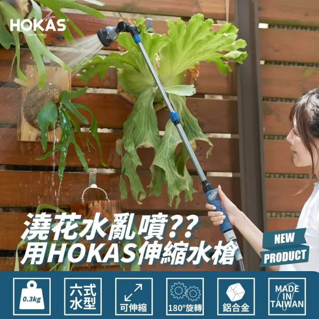 【HOKAS】HOKAS輕巧園藝伸縮型長柄水槍伸縮水管套組(伸縮水槍 伸縮水管7.6米 台灣製)