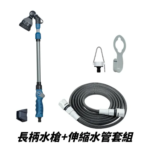 【HOKAS】HOKAS輕巧園藝伸縮型長柄水槍伸縮水管套組(伸縮水槍 伸縮水管7.6米 台灣製)