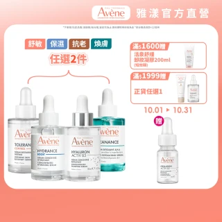 【Avene 雅漾官方直營】超級滴管精華任選2入組(保濕/舒敏/B3抗老/煥膚)