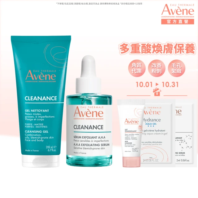 【Avene 雅漾官方直營】控油清爽煥膚組(抗痘毛孔緊緻精華液+洗面乳)