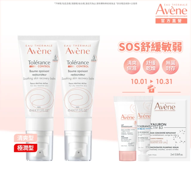 【Avene 雅漾官方直營】SOS舒敏保濕精華乳2入組(極潤/清爽任選)