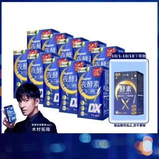 【Simply 新普利】超級夜酵素DX 30錠 x10盒(木村拓哉代言 唯一日韓GABA.168倍酵素.獨家專利.好睡好代謝)