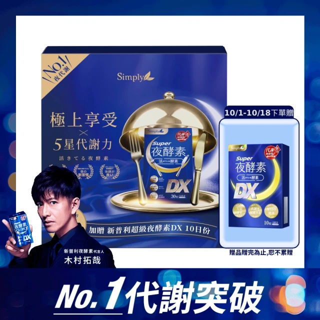 【Simply 新普利】超級夜酵素DX天王禮盒-DX30入*4+DX10入x2(木村拓哉代言 日韓GABA.168倍酵素.好睡好代謝)