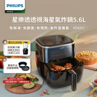 【Philips 飛利浦】星樂透透視海星氣炸鍋5.6L(HD9257/80)