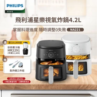 【Philips 飛利浦】星樂視透視海星氣炸鍋4.2L＿NA221(黑白兩色任選)