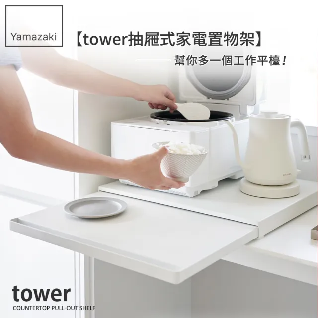 【YAMAZAKI 山崎】tower抽屜式家電置物架-白(置物平台/滑動桌/工作臺/電器架/日本山崎)