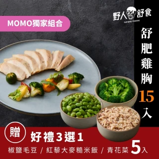 【野人舒食】MOMO獨家 舒肥雞胸15入加贈好禮5入(自選好禮3選1)