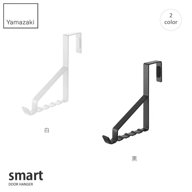 【YAMAZAKI】smart門後6格掛勾-白(門後掛鉤/掛架/門板壁掛架/衣帽包包掛架) 