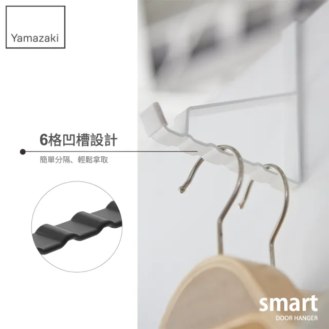 【YAMAZAKI】smart門後6格掛勾-黑(門後掛鉤/掛架/門板壁掛架/衣帽包包掛架) 