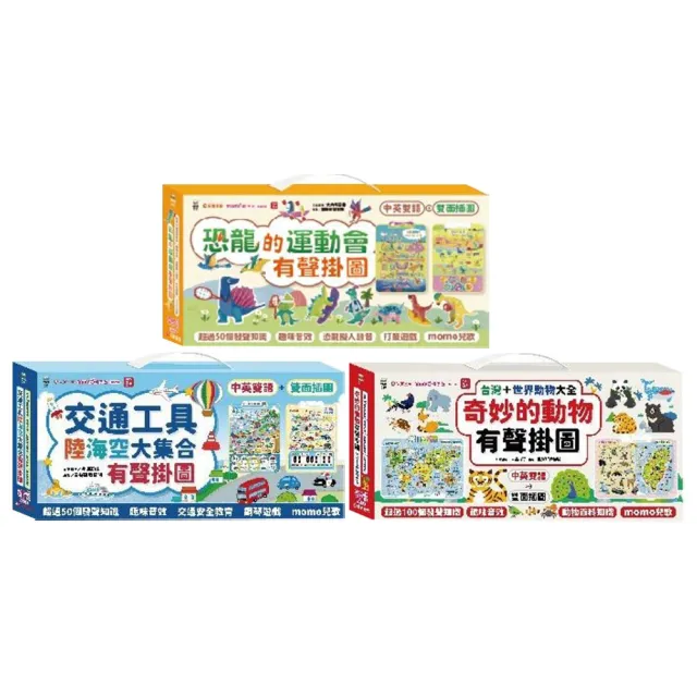 2合1有聲掛圖(共3盒)：恐龍的運動會+交通工具陸海空+奇妙的動物（雙面＋中英文單字）