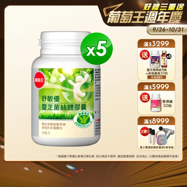 【葡萄王】舒敏優 x5盒 共150粒(靈芝菌絲體 國家健康食品認證)