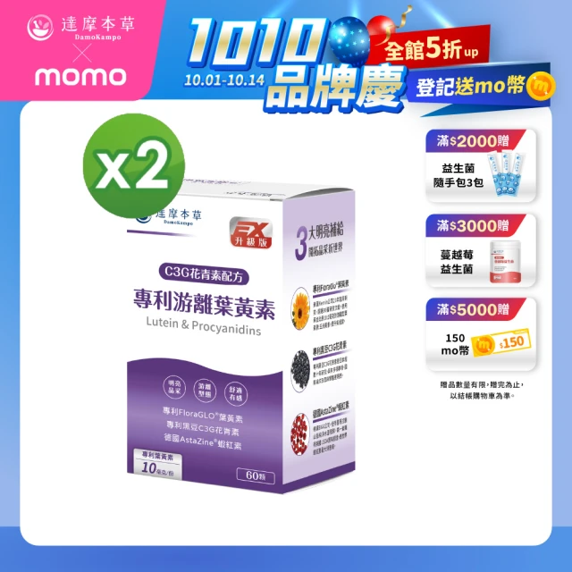 【達摩本草】專利游離葉黃素+C3G花青素2入組 60顆/盒(專科醫生推薦、28天提升體內葉黃素)