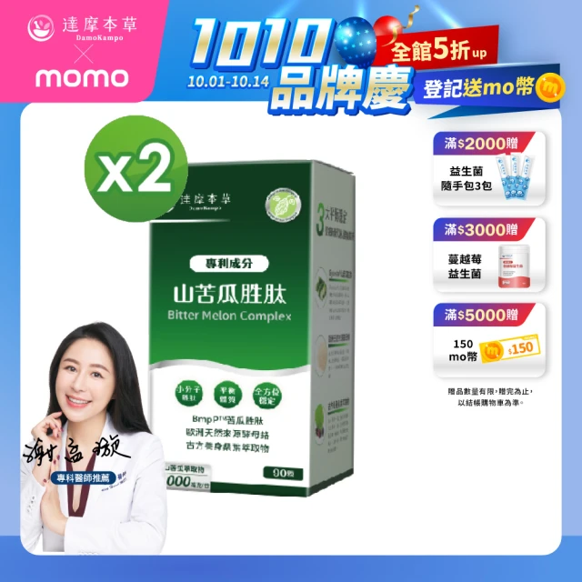 【達摩本草】BmpP®專利山苦瓜胜肽 2入90顆/盒(鍾欣凌推薦、世界專利、添加天然酵母鉻)