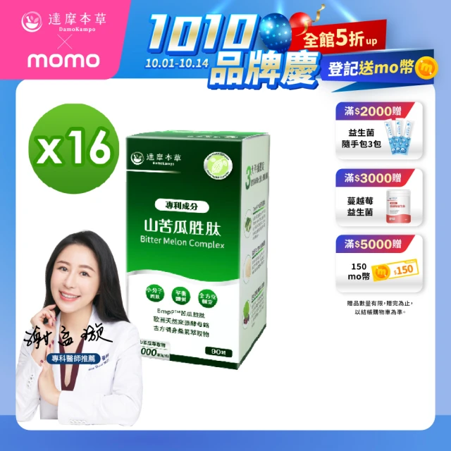【達摩本草】BmpP®專利山苦瓜胜肽16入組(1入90顆 共1440顆)