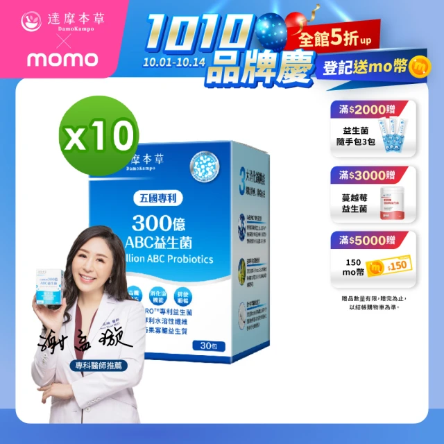 【達摩本草】五國專利300億ABC益生菌 10入組(30包/盒）（共300包)
