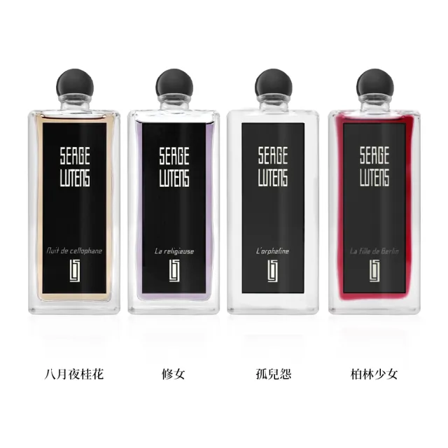 【SERGE LUTENS  盧丹詩】淡香精 50ml(孤女/修女/柏林少女/八月夜桂花)
