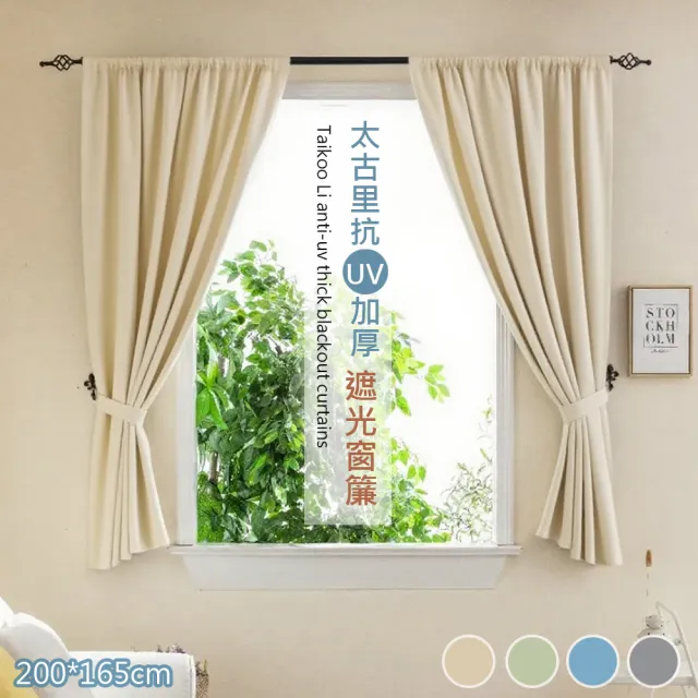 【巴芙洛】全遮光質感加厚純色抗UV遮光窗簾200*165cm一窗2片(門簾/全遮光/窗簾/隔光窗簾/拉簾)