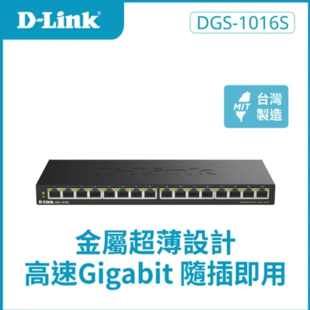 【D-Link】DGS-1016S 16埠 16port 1000Mbps Giga超高速乙太網路桌上型壁掛式無網管 金屬交換器(隨插即用)