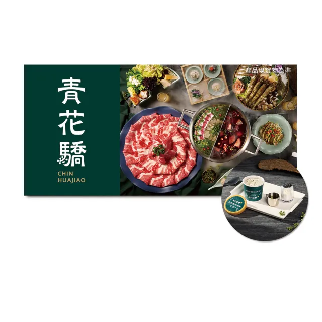 【青花驕】雙人青花宴．款待青花椒冰淇淋2份．好禮即享券(一次抵用／限內用)