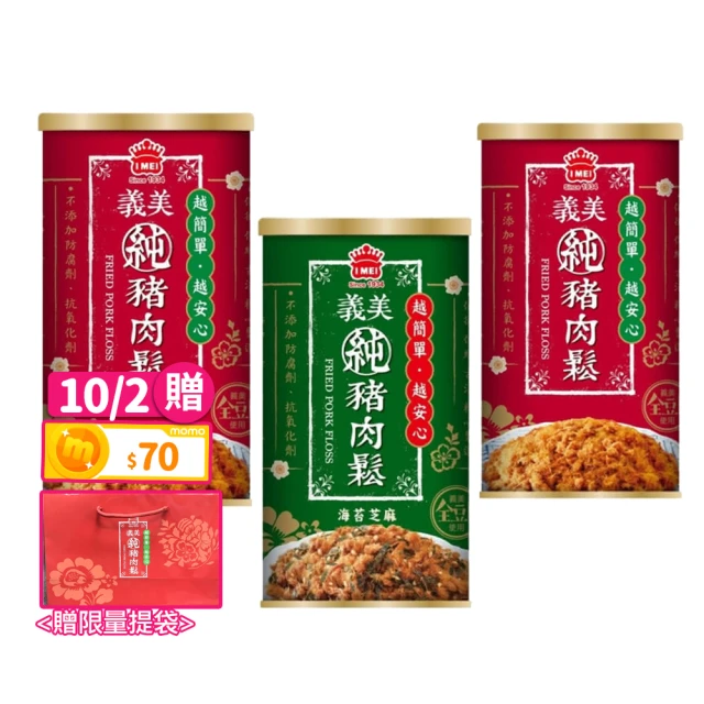 【義美】純豬肉鬆175gX3入(原味/海苔芝麻口味任選)中秋送禮