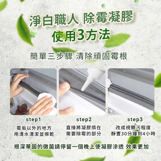 【綠森活】淨白職人 深層除霉凝膠100mlx2入(防黴/台灣製/浴室/廚房 溫和不刺鼻)