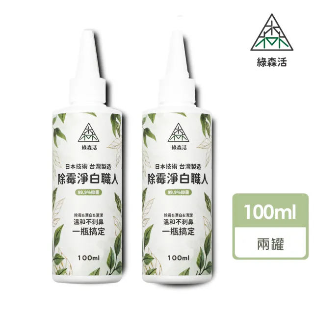 【綠森活】淨白職人 深層除霉凝膠100mlx2入(防黴/台灣製/浴室/廚房 溫和不刺鼻)