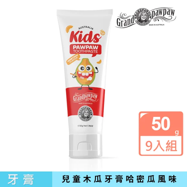 【Grandpawpaw】兒童木瓜牙膏含哈密瓜風味(9入組  50g/條) 即期品-2027年6月到期
