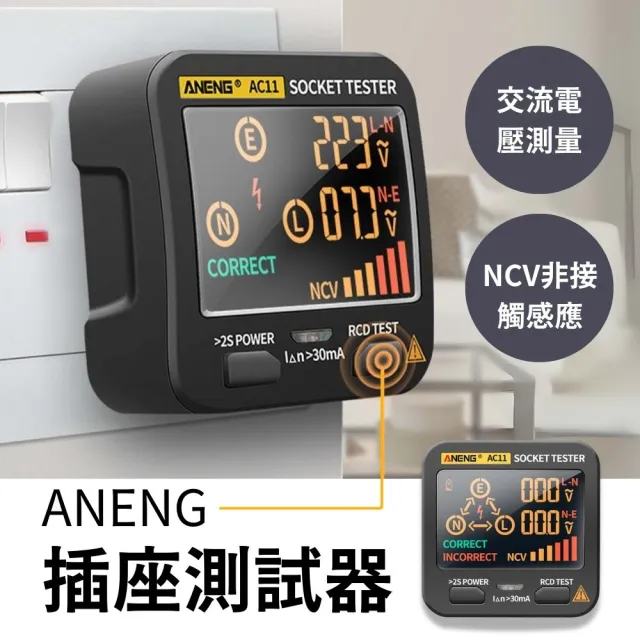 【ANENG】插座測試器 AC11(電源測試器 驗屋工具 漏電測試器 檢測插座 測試儀)