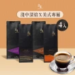 【湛盧咖啡】淺焙/中焙/深焙． 經典/行家適合義式 美式綜合咖啡豆． 任選2包組(共4包;200g/包;共4種風味)