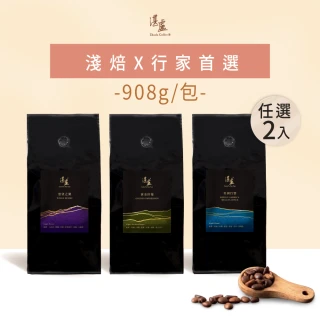 【湛盧咖啡】淺焙． 行家綜合咖啡豆． 任選2包組(共2包;908g/包;共3種風味)