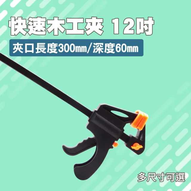 【精準科技】木工夾具12吋 水管夾 木工工具 實木板 固定夾 裝潢家具 配件工具(MIT-CF12工仔人)
