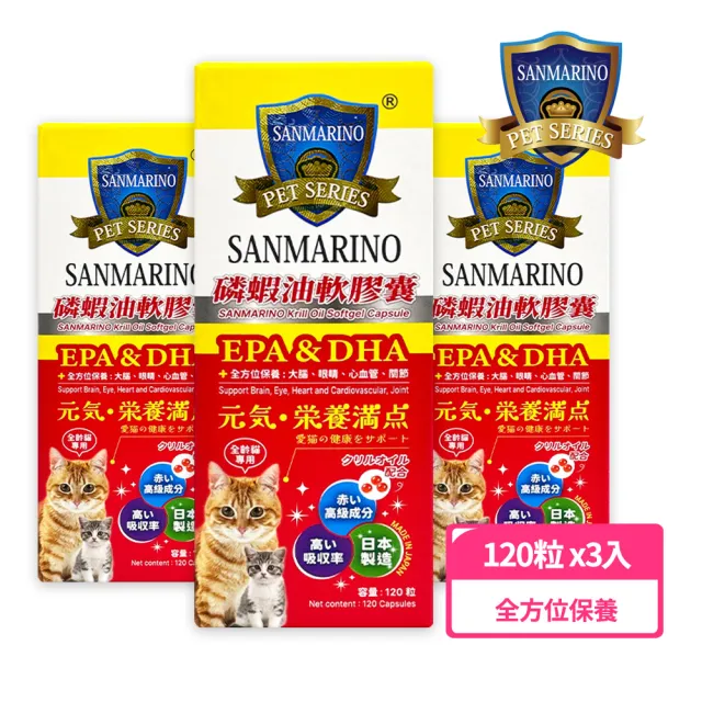 【SANMARINO 聖馬利諾】磷蝦油軟膠囊120粒x3入 貓適用(磷蝦油 魚油 EPA DHA)