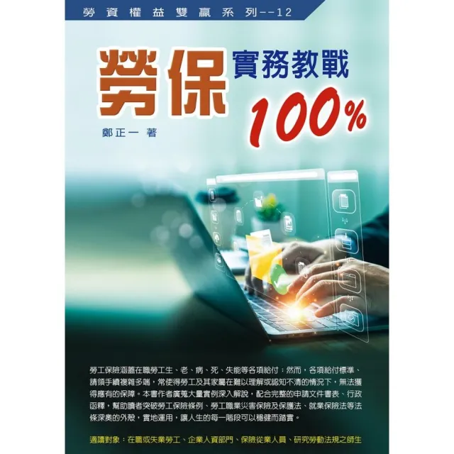 勞保實務教戰100%（2025最新版）