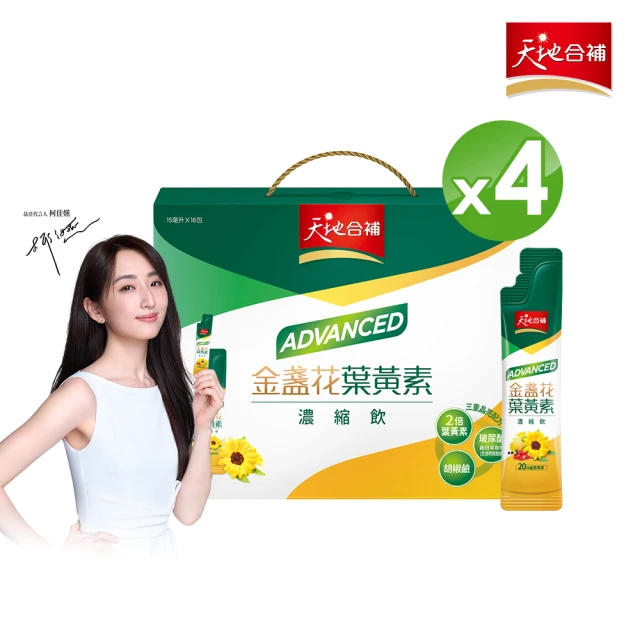 【天地合補】Advanced金盞花葉黃素濃縮飲15ml×16入x4盒(共64入/柯佳嬿代言)