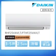 【DAIKIN 大金】經典V系列3-5坪變頻冷暖分離式冷氣(RHF25VAVLT/FTHF25VAVLT)