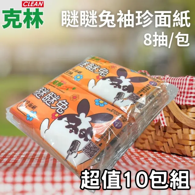 【CLEAN 克林】瞇瞇兔袖珍面紙8抽 超值10包組(袖珍包衛生紙 面紙 抽取式 隨身包 童趣 外出面紙)