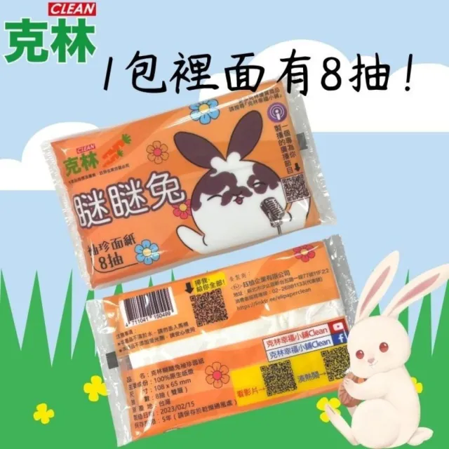 【CLEAN 克林】瞇瞇兔袖珍面紙8抽 超值10包組(袖珍包衛生紙 面紙 抽取式 隨身包 童趣 外出面紙)