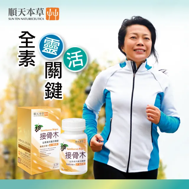 【順天本草】接骨木膠囊 60顆/盒x2(靈活關鍵 全素可用)