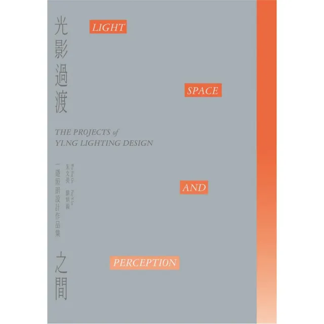 光影過渡之間：一隱照明設計作品集