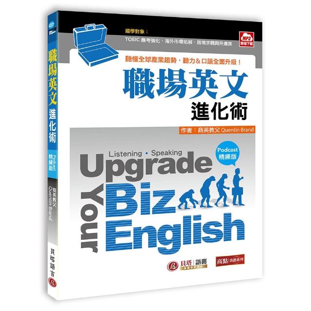 UpgradeYourBizEnglish職場英文進化術【Podcast精練版】-聽懂全球產業趨勢 聽力、口語全面升級！（MP3