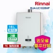 【林內】日本技術熱感奈米強制排氣型熱水器16L(RUA-UC1628WF 基本安裝原廠保固)
