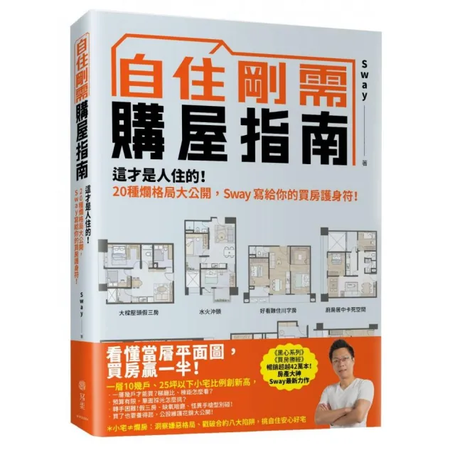 自住剛需購屋指南：這才是人住的！20種爛格局大公開，Sway寫給你的買房護身符