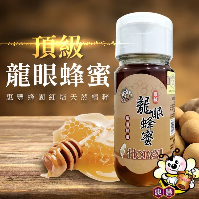 【關山農會】惠豐蜂園頂級溯源龍眼蜂蜜700gX1瓶(2025年龍眼蜜頭等獎)