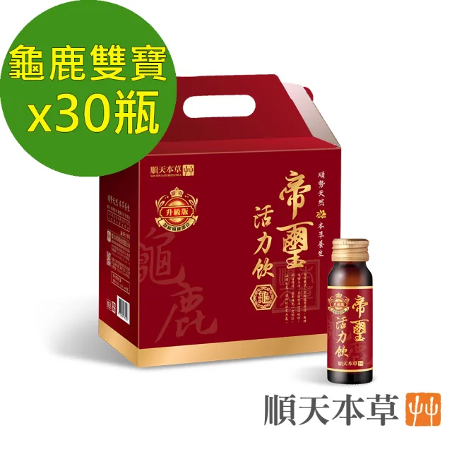 【順天本草】帝璽活力飲 禮盒 30瓶/盒(龜鹿精華 靈活有力)