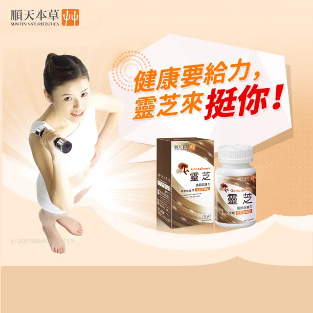 【順天本草】靈芝子實體 膠囊3盒組(60顆/盒X3盒)