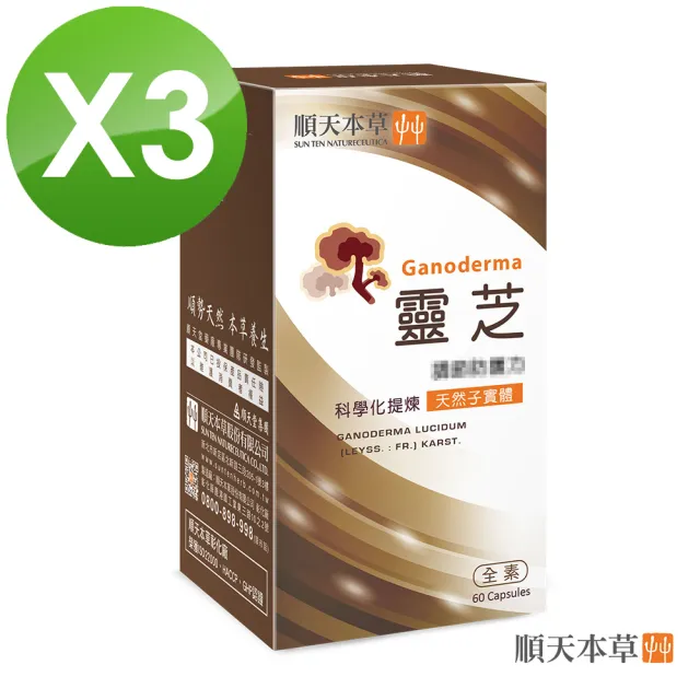 【順天本草】靈芝子實體 膠囊3盒組(60顆/盒X3盒)