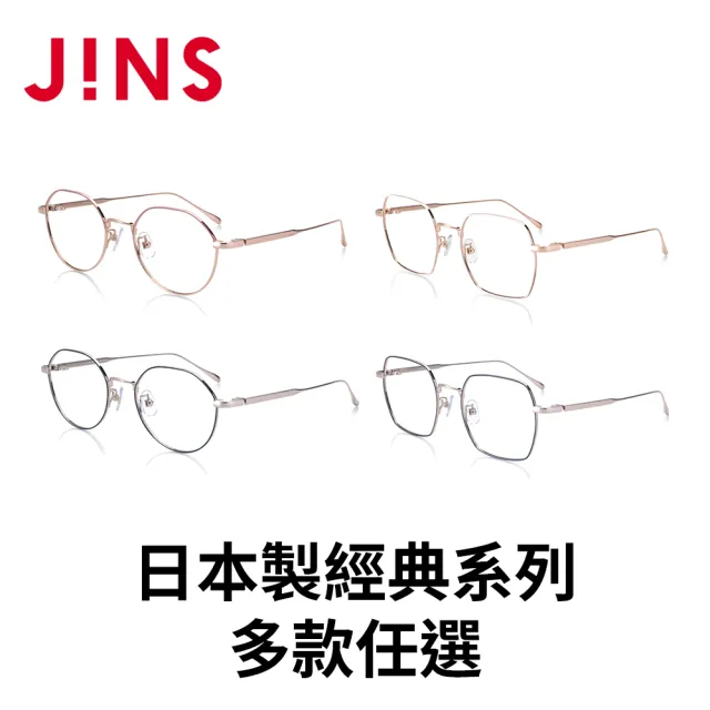 【JINS】日本製經典系列光學眼鏡-多款任選 鈦系列(UTF-21A-064/065)