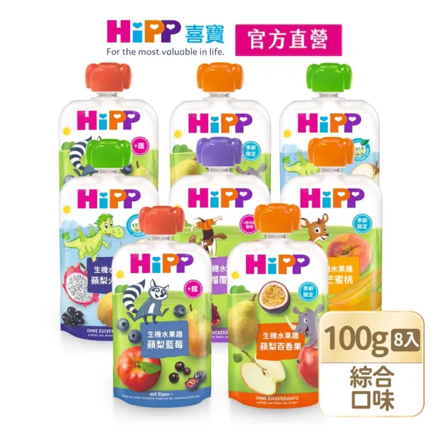 【HiPP】喜寶生機水果趣100g*8入(石榴覆盆莓、蘋梨火龍果、藍莓加鐵、百香果、蘋桃鳳梨加鋅)