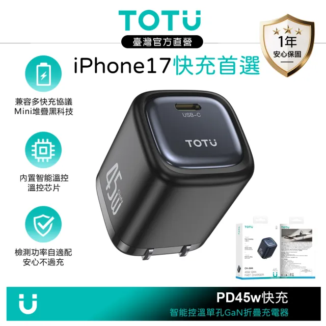 【TOTU】單孔 USB-C GaN氮化鎵充電器充電頭快充頭 45W快充 FastPro系列(支援iPhone 17/16/安卓)