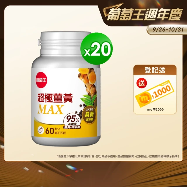 【葡萄王】超極薑黃MAX複方膠囊 60粒x20盒 共1200粒(薑黃 胡椒鹼 桑黃)